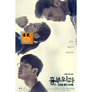 หนัง DVD ออก ใหม่ ฝ่าวิกฤตทีมแพทย์หัวใจ (2018) Heart Surgeons (16 ตอนจบ) (เสียง ไทย/เกาหลี | ซับ ไทย) DVD ดีวีดี หนังใหม