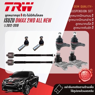 👍TRW OE. Premium👍 ลูกหมาก ยกชุด ISUZU DMAX All New ตัวเตี้ย 2WD ปี 2012-2019 JBJ7534,JBJ7653,JAR7673,JTE7817,,JTS7591