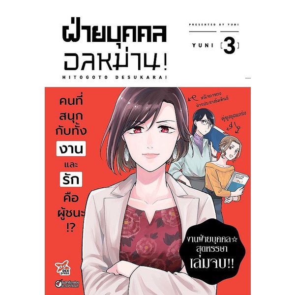 bundanjai-หนังสือ-การ์ตูน-ฝ่ายบุคคลอลหม่าน-เล่ม-3-จบ