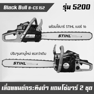 เลื่อยโซ่ยนต์, เลื่อยยนต์, เครื่องตัดไม้, เครื่องเลื่อยไม้ Black Bull กระทิงดำ แถมโซ่บาร์ 2 ชุด (ฺSB-16)