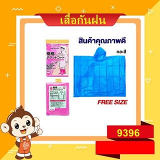 เสื้อกันฝน freesize เนื้อหนา