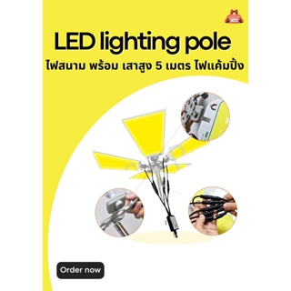 ไฟสนาม พร้อม เสาสูง 5 เมตร ไฟแค้มปิ้ง LED lighting pole