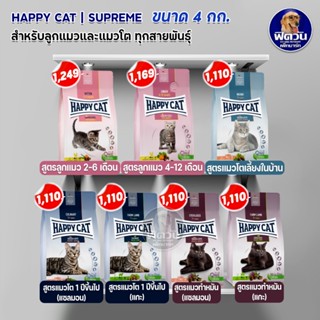 อาหารแมว  HAPPY CAT  4 กก.