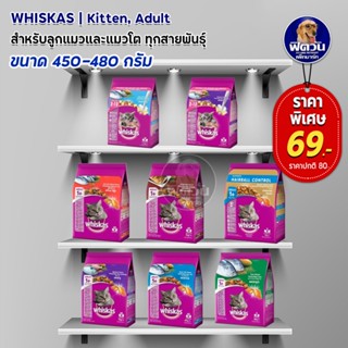 whiskas (Adult) อาหารแมวโตอายุ1ปีขึ้นไป แมวทุกสูตร  ขนาด 450-480 ก.