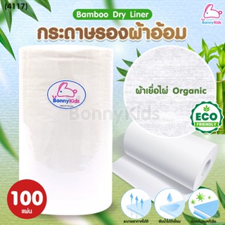 (4117) Bamboo Dry Liner กระดาษรองผ้าอ้อมเยื่อไผ่ ผ้าเยื่อไผ่Organic (1 ม้วน 100 แผ่น)