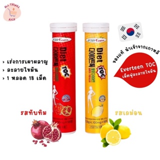 Everteen Diet TOC เม็ดฟู่เกาหลีละลายไขมัน เร่งเผาหลาญ แท้ นำเข้าจากเกาหลี 1 หลอด 18 เม็ด