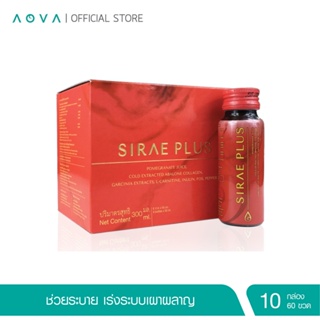 [ชุด 10 กล่อง แถมครีม] Sirae Plus สิเรห์ พลัส เครื่องดื่มคอลลาเจนผสมสารสกัดจากส้มแขกและพริกไทย ขนาด 50 มล. 60 ขวด