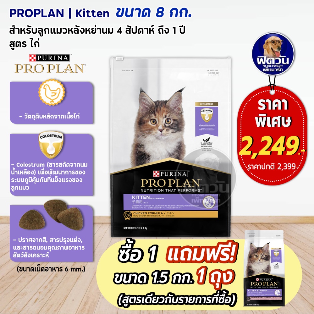 pro-plan-chicken-formula-kitten-อาหารลูกแมว-2-12-เดือน-สูตรเนื้อไก่-8-กิโลกรัม-แถม1-5