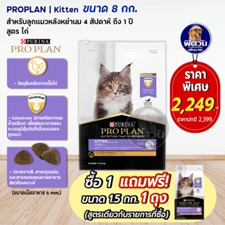 PRO PLAN CHICKEN FORMULA (KITTEN) อาหารลูกแมว 2 12 เดือน สูตรเนื้อไก่ 8 กิโลกรัม.**แถม1.5**