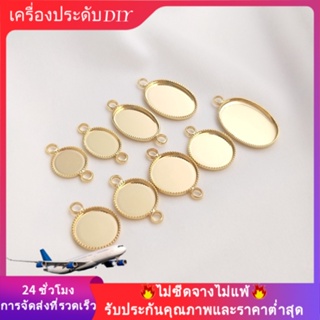 💖เครื่องประดับ DIY ขายส่ง💖ถาดเปล่า ทรงวงรี สีทอง 14K ทรงกลม แฮนด์เมด สําหรับแขวนตกแต่ง💕ฝาลูกปัด/ปะเก็น/สร้อยข้อมือ/สร้อยคอ💕