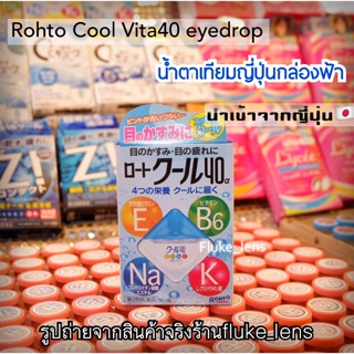 💦 Rohto Cool Vita40 eyedrop 💦 น้ำตาเทียมญี่ปุ่น – ยาหยอดตาญี่ปุ่น กล่องสีฟ้า,สีเหลือง