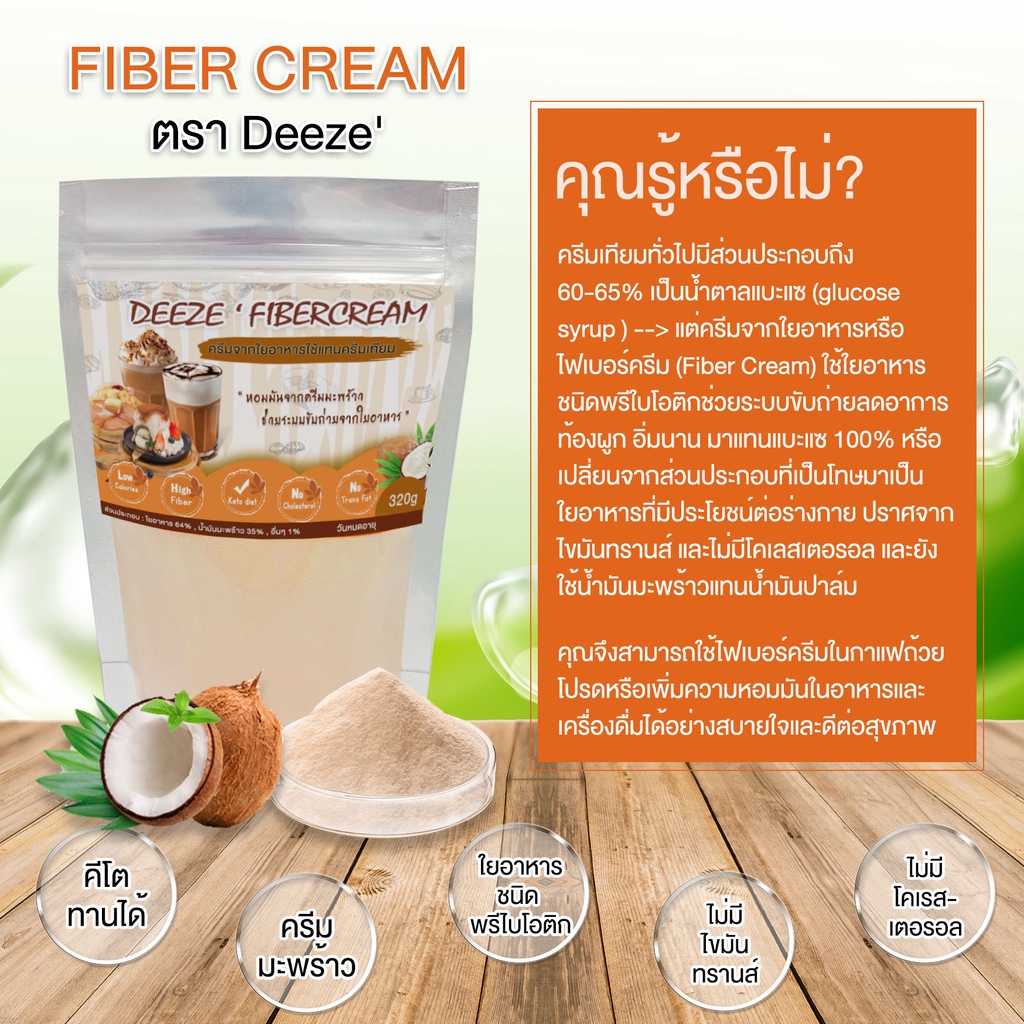 keto ครีมเทียม จากใยอาหาร (Fiber cream) ครีมเพื่อสุขภาพ คีโตทานได้