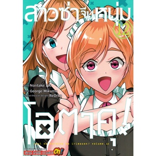 Bundanjai (หนังสือวรรณกรรม) การ์ตูน สาวซ่าจีบหนุ่มโอตาคุ เล่ม 12