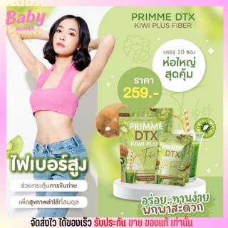 PRIMME ดีท๊อกซ์ DTX Kiwi Plus พริมมี ดีทีเอ็กซ์ กีวี ไฟเบอร์  พุงยุบ