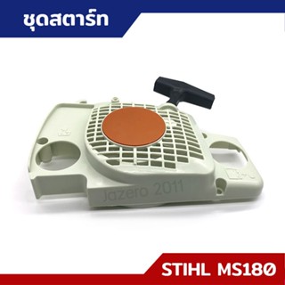 ชุดสตาร์ท STIHL MS180 MS381 MS382 เนื้อ PVC เหนียว อย่างดี อะไหล่เลื่อยยนต์ เครื่องตัดไม้ STIHL 170/180 381/382