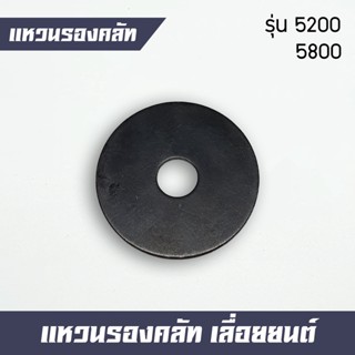 แหวนรองคลัท เลื่อยยนต์ รุ่น 5200 5800 อะไหล่เครื่องตัดไม้