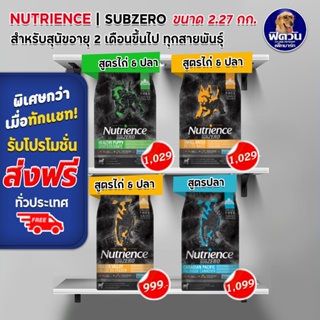 อาหารสุนัข Nutrience สุนัขทุกสายพันธุ์ ขนาด 2.27 กิโลกรัม