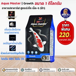 อาหารปลา Aqua master Growth (เร่งโต) เม็ด-S (ฟ้า) 1 กิโลกรัม