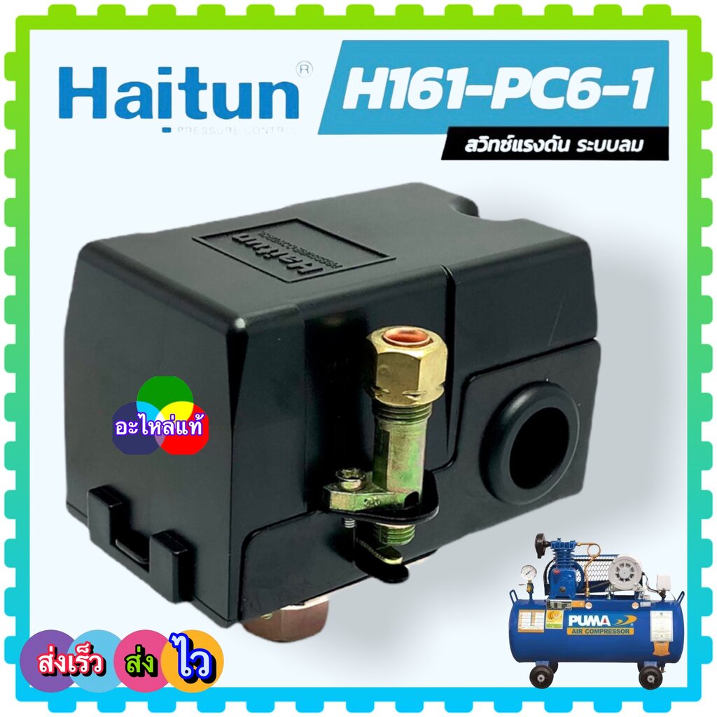 (Haitun แท้) 1 ทาง เพรสเชอร์สวิทช์ สวิทซ์แรงดัน PC 6-1 อะไหล่ปั๊มลม ...