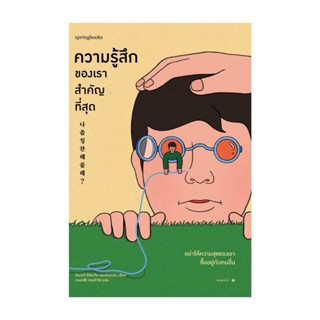 Amarinbooks (อมรินทร์บุ๊คส์) หนังสือ ความรู้สึกของเราสำคัญที่สุด