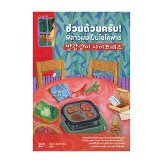 Amarinbooks (อมรินทร์บุ๊คส์) หนังสือ ช่วยด้วยครับ! พี่สาวผมเป็นไซโคพาธ