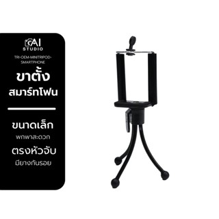 ขาตั้งมือถือ tripod for smartphone