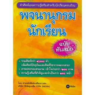 Bundanjai (หนังสือภาษา) พจนานุกรมนักเรียน ฉบับทันสมัย