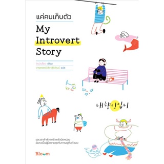 Bundanjai (หนังสือ) My Introvert Story แค่คนเก็บตัว