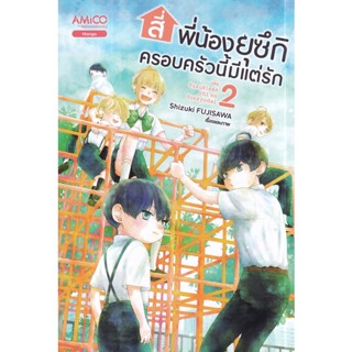 Bundanjai (หนังสือ) การ์ตูน สี่พี่น้องยุซึกิ ครอบครัวนี้มีแต่รัก เล่ม 2