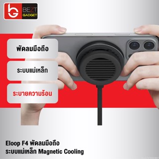 [แพ็คส่ง 1 วัน] Eloop F4 พัดลมมือถือ พัดลมระบายความร้อน พัดลมชาร์จแบต ระบบแม่เหล็ก Magnetic Cooling Charger พัดลมพกพา