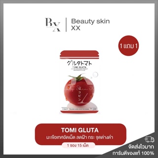 1 แถม 1 ‼️ โทมิ กลูต้า มะเขือเทศอัดเม็ด เคี้ยวได้ Tomi Gluta Tomato