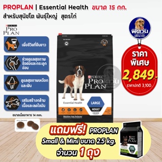 Proplan Large Chicken สำหรับสุนัขโตพันธุ์ใหญ่ ขนาด 15 กก.(แถม2.5)