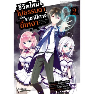 B2S หนังสือการ์ตูน ชีวิตใหม่ไม่ธรรมดาของราชาปีศาจขี้เหงา เล่ม 02 (Mg)