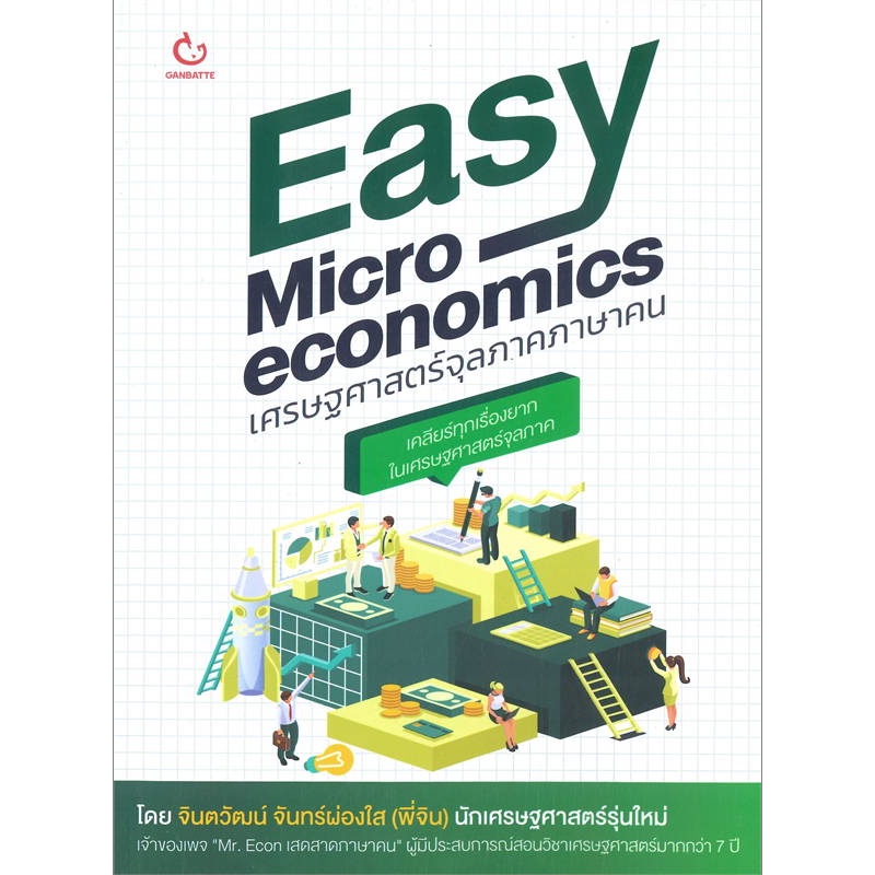 b2s-หนังสือ-easy-micro-economics-เศรษฐศาสตร์จุลภาคภาษาคน