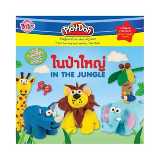 B2S หนังสือนิทาน Play-Doh ในป่าใหญ่ IN THE JUNGLE