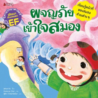 B2S หนังสือ ผจญภัย เข้าใจสมอง นิทานวิทยาศาสตร์ พัฒนาทักษะสมองเรียน EF