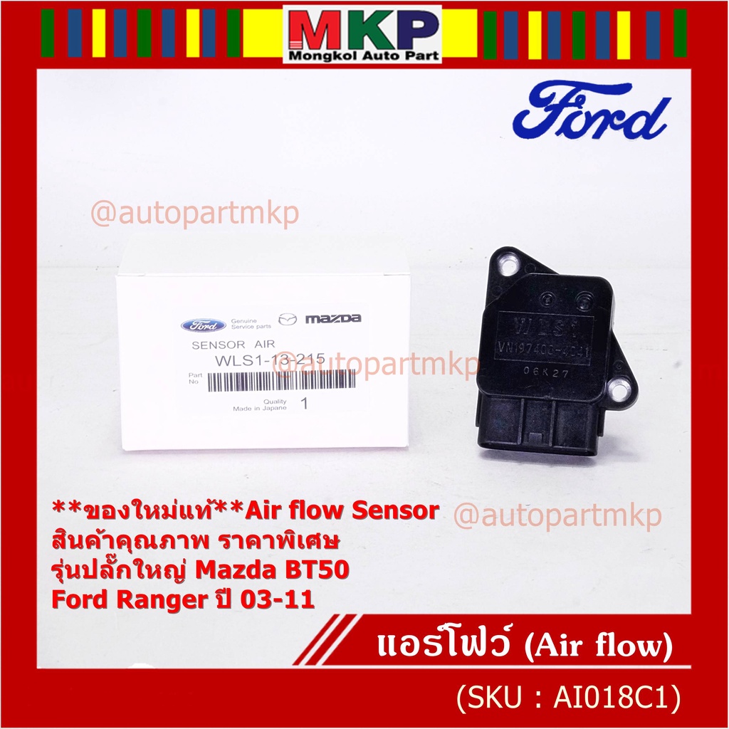 ใหม่แท้ศูนย์ (ปลั๊กใหญ่)AIR FLOW SENSOR สินค้าคุณภาพ ราคาพิเศษ Mazda ...
