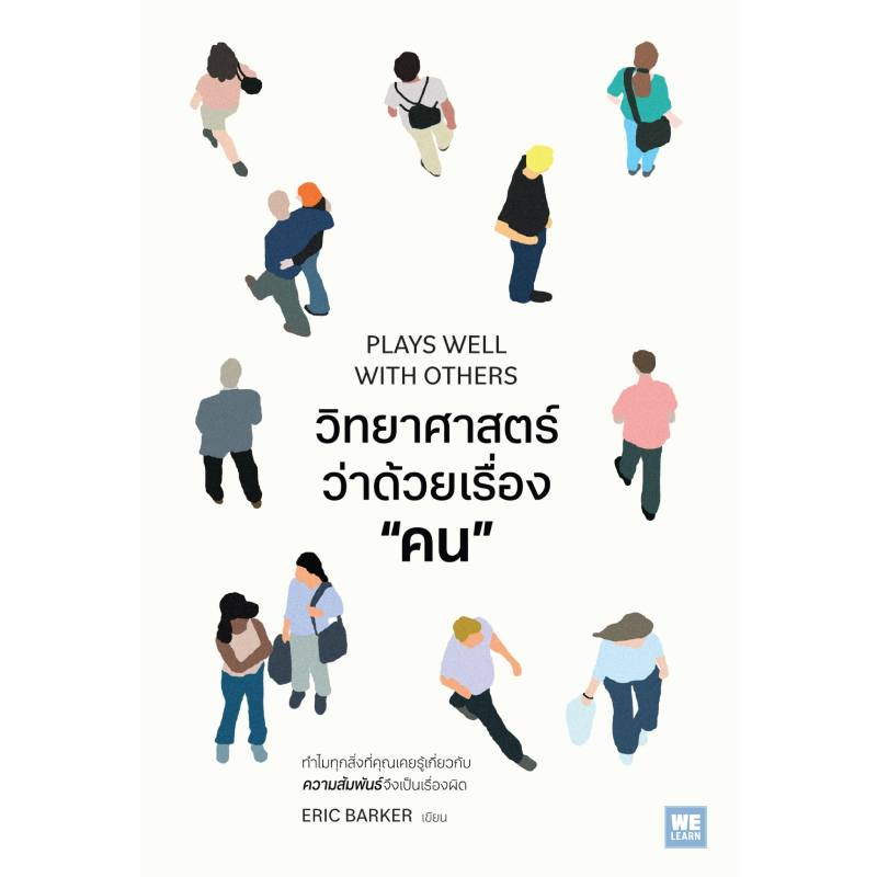 b2s-หนังสือ-วิทยาศาสตร์ว่าด้วยเรื่องคน