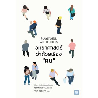 B2S หนังสือ วิทยาศาสตร์ว่าด้วยเรื่องคน