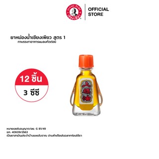 Siang Pure Oil Formula I เซียงเพียวน้ำ สูตร 1 ขนาด 3 ซีซี จำนวน 12 ชิ้น