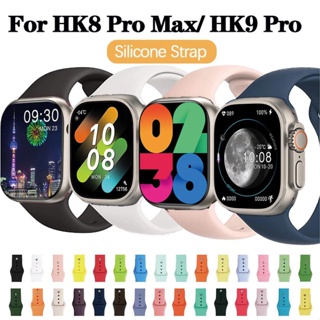 สายนาฬิกาข้อมือซิลิโคน 49 มม. สําหรับสมาร์ทวอทช์ 2023 HK8 Pro MAX HK9 Pro