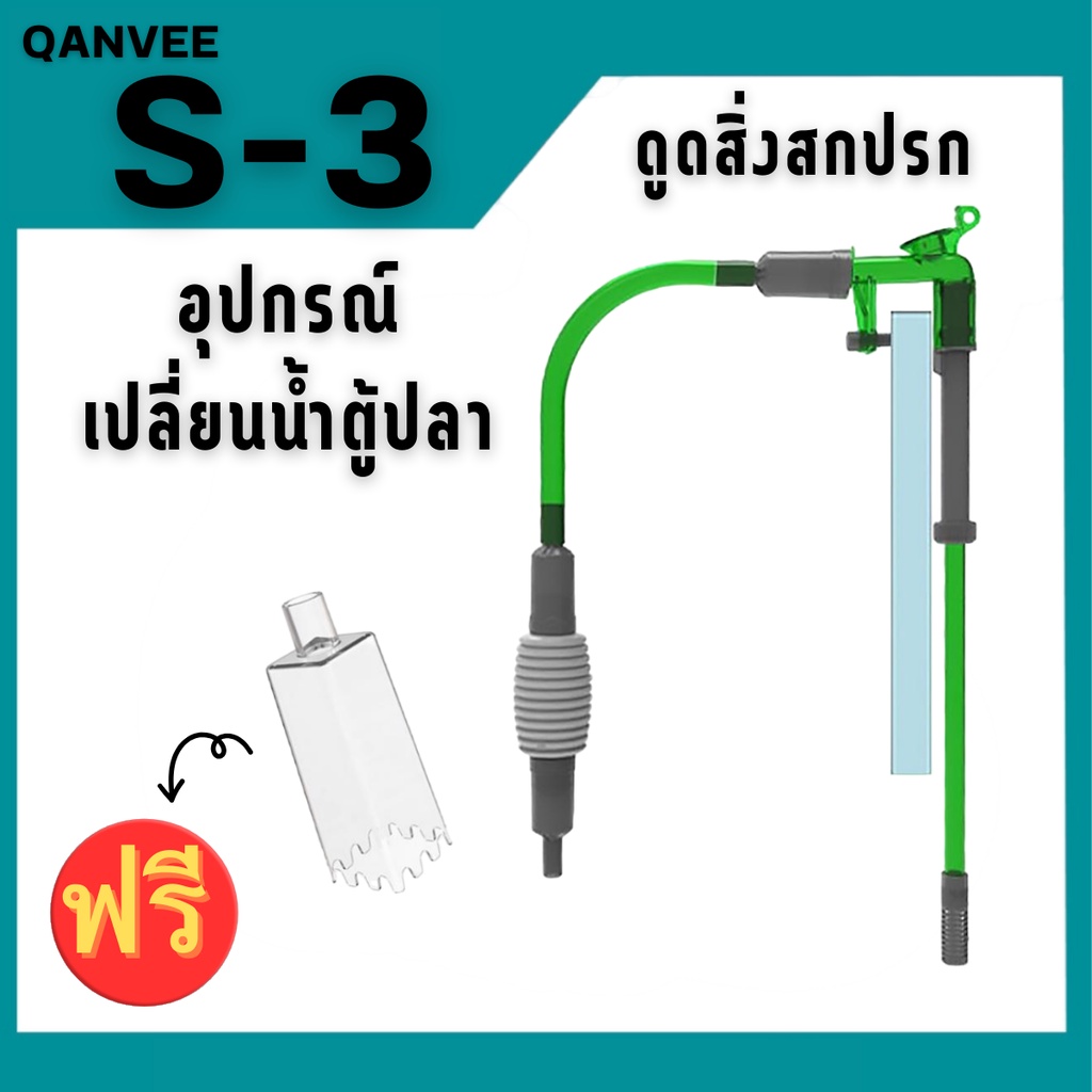 qanvee-s-3-อุปกรณ์เปลี่ยนน้ำตู้ปลา-ทำความสะอาดตู้ปลา-มีตัวล็อคยึดกับขอบตู้-ไม่ต้องถือ