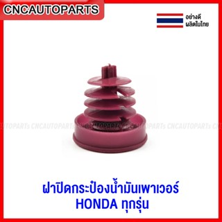 S.PRY ฝาปิดกระป๋องน้ำมันเพาเวอร์ HONDA ฝากระปุกน้ำมันเพาเวอร์ ฮอนด้า ทุกรุ่น CITY ACCORD CIVIC CRV