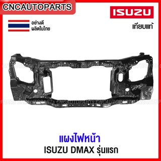 แผงไฟหน้า ISUZU DMAX รุ่นแรก ปี 2002 2003 2004 2005 2006 แผงยึดหม้อน้ำ คานรับฝาหน้า คานใต้หม้อน้ำ ดีแม็ก อย่างดี เทียบของแท้