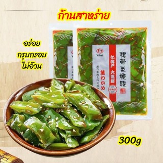 🌿ก้านสาหร่ายยำ พร้อมทานรสเผ็ด อร่อย กรุบกรอบ ไขมันต่ำ ไม่อ้วน กะหล่ำปลีทะเล 300g海白菜