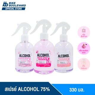 [โปรโมชั่นลดแรง] BHC สเปรย์แอลกอฮอล์ 75% V/V ขนาด 330 ml. กลิ่นแฟชั่น Dior ชองปอล มีอย. แอลกอฮอลล์ สเปย์น้ำ