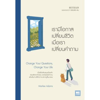 B2S หนังสือ เรามีโอกาสเปลี่ยนชีวิต เมื่อเราเปลี่ยนคำถาม