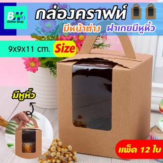 กล่องคราฟท์มีหน้าต่าง ฝาเกยมีหูหิ้ว 9 X 9 X 11 CM (แพ็ค 12) กล่องคัพเค้ก กล่องเบเกอรี่พร้อมหูหิ้ว กล่องคราฟท์มีหน้าต่าง