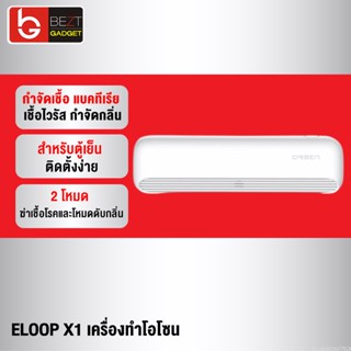 [แพ็คส่ง 1 วัน] Eloop X1 เครื่องอบโอโซน Ozone generator สำหรับฆ่าเชื้อ ดับกลิ่น สำหรับตู้เย็น โอโซน ฟอกอากาศ แบคทีเรีย