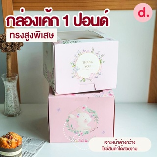 กล่องเค้ก 1 ปอนด์ ทรงสูงพิเสษ (พิมพ์ลาย - ไม่พิมพ์ลาย)